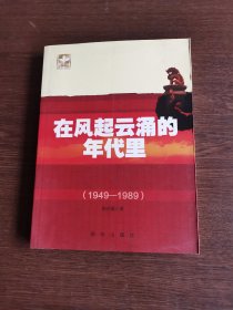 在风起云涌的年代里（1949-1989）签赠本含书信