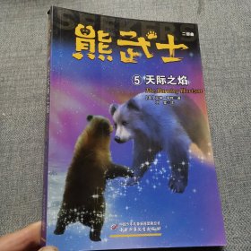 “猫武士系列”的作者艾琳·亨特团队创作·以熊为主角的动物小说·熊武士二部曲5：天际之焰