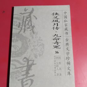 侠义风月传、九命奇冤