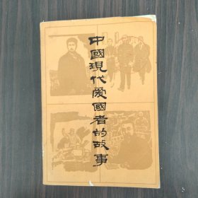 中国现代爱国者的故事