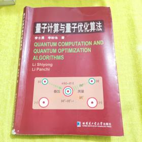 量子计算与量子优化算法