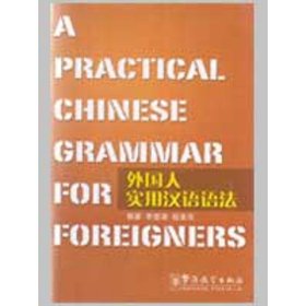 【正版】外國人實用漢語語法：A PRACTICAL CHINESE GRAMMAR FOR FOREIGNERS9787800520679