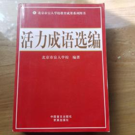 活力成语选编 : 大字版