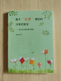 基于“让学”理论的分享式教学——语文分享阅读教学探索(梦山书系)