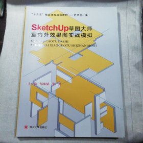 SketchUp草图大师室内外效果图实战模拟