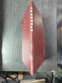 文献著录规则汇编
