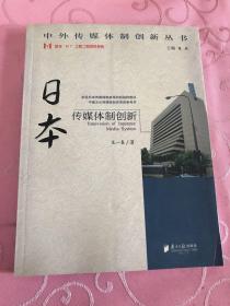 日本傳媒體制創(chuàng)新