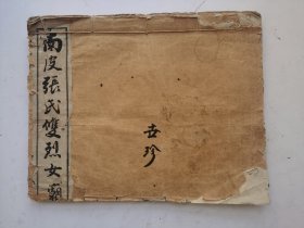 著名书法家华世奎老笔帖《南皮张氏双烈女庙碑》竹清江凤鸣题，华世奎书（1863-1942），字璧臣，祖籍江苏无锡，世居天津。华世奎出身旧盐商家庭，四岁开始接受家塾启蒙教育。华世奎大楷字帖欣赏《南皮张氏双烈女庙碑》,书法旧字帖。著名书法家，天津“八大家”之一。其书法走笔取颜字之骨，气魄雄伟，骨力开张，功力甚厚。手书的“天津劝业场”五字巨匾，字大1米，苍劲雄伟，是其代表作。收藏完好！