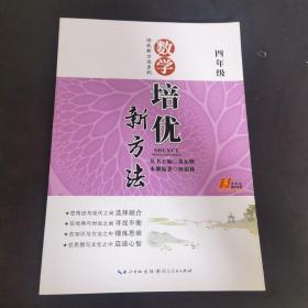 新版《数学培优竞赛新方法》四年级 黄东坡系列培优教辅（第4版）