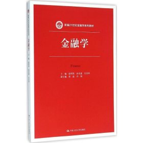 金融学 赵明霄,孙光惠,史安玲 主编 正版图书