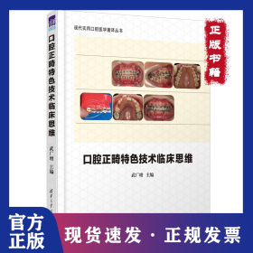 口腔正畸特色技術(shù)臨床思維 9787302551096