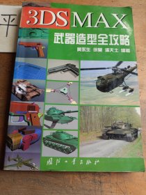 3DS MAX武器造型全攻略