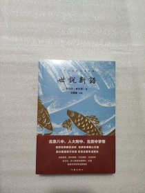 世说新语 文教学生读物 (南北朝)刘义庆著