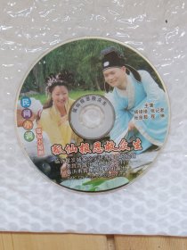 民间小调狐仙小短剧《狐仙报恩救众生》一碟
