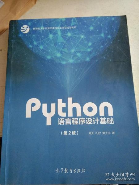 Python语言程序设计基础（第2版）/教育部大学计算机课程改革项目规划教材