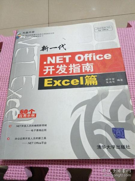 新一代.NET Office开发指南:Excel篇