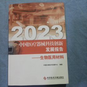 2023中国医疗器械科技创新发展报告。（生物医用材料）书内页干净品好。
