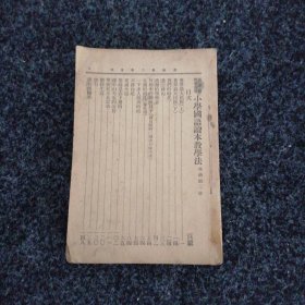 小学国语读本教学法（高级第二册）