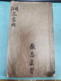 民国22年鄞东郑氏宝林学校重刊 《增订三字经》