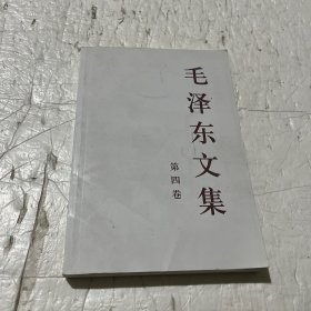 毛泽东文集（第4卷）