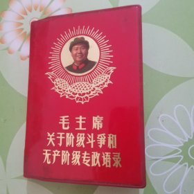 毛主席关于阶级斗争和无产阶级专政语录