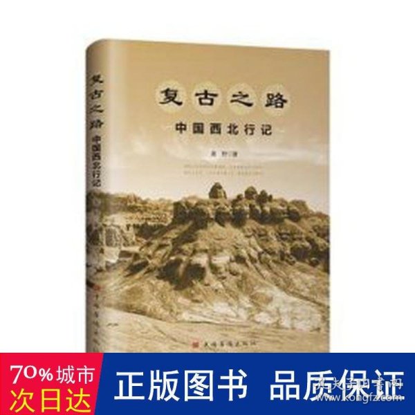 复古之路：中国西北行记（知名青年探险家姜野 著 徒步骑行探访 中华文明 历史 旅游 游记 西北旅行）