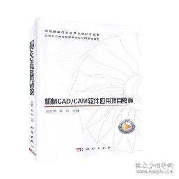 机械CAD/CAM软件应用项目教程