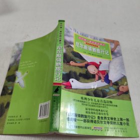 我的第一套经典名著书：尼尔斯骑鹅旅行记