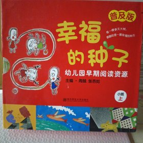 幼儿园早期阅读资源--幸福的种子（普及版）（小班上）（套装共10册）全十册