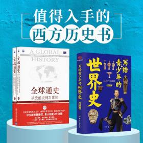 全球通史：从史前史到21世纪（第7版修订版）(下册)