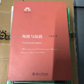 海路与陆路：中古时代东西交流研究