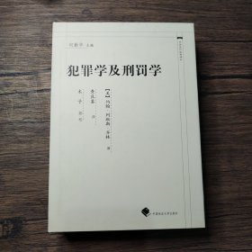 犯罪学及刑罚学