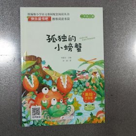 孤独的小螃蟹（注音版）/统编版小学语文教材配套阅读丛书