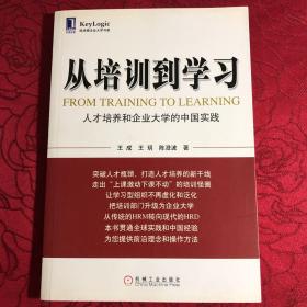 从培训到学习：人才培养和企业大学的中国实践