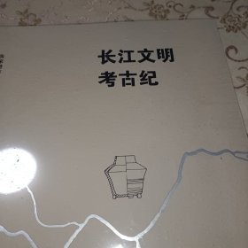 长江文明考古纪