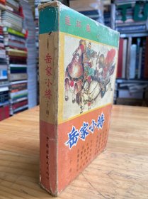 岳家小將 連環(huán)畫（全十冊）函套裝