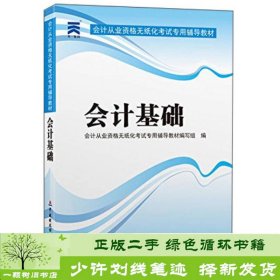 天一教育·会计从业资格无纸化考试专用辅导教材：会计基础