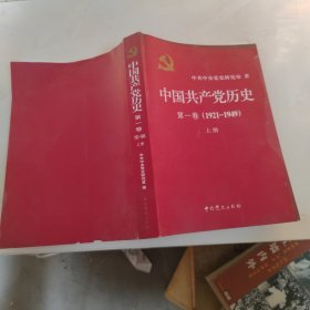 中国共产党历史:第一卷(1921—1949)()：1921-1949