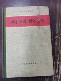 全国各地歌谣集一新疆歌谣精装