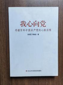 我心向党 寻踪百年中国共产党的心路历程