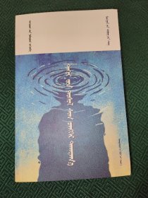鸽子，犹如一滴蓝天 蒙古文 蒙文