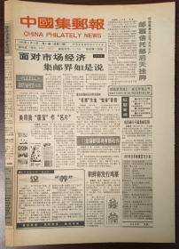 中国集邮报（1992年第8期、第12期、第13期、第15期至第21期） 10期合售