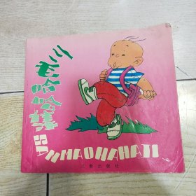 三毛哈哈集