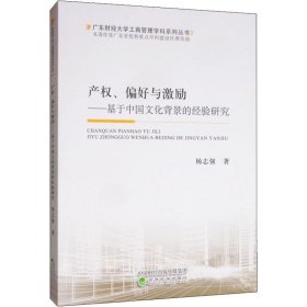 产权、偏好与激励：基于中国文化背景的经验研究