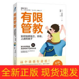 有限管教：如何培养独立、自信、上进的孩子