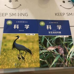 科学三年级下册
附赠活动手册