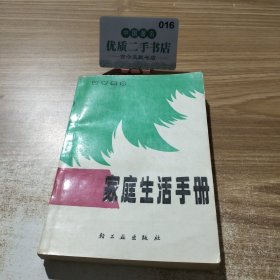 家庭生活手冊(cè)