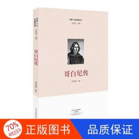 正版圖書世界十大科學家：哥白尼傳李旭雨河南文藝出版社9787555903949