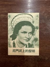 电影《尼门河上的黎明》节目单（苏联立陶宛电影制片厂1953年，9X13CM，私藏）