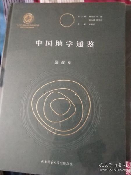 中国地学通鉴·旅游卷